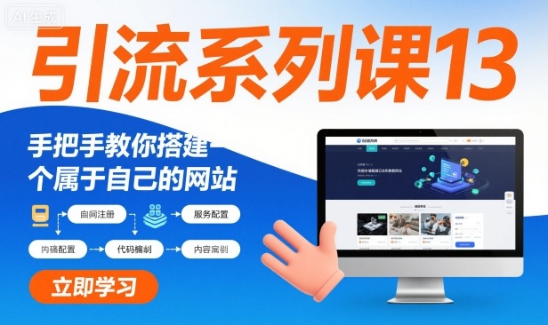 引流系列课13：手把手教你搭建一个属于自己的网站-乐码云集