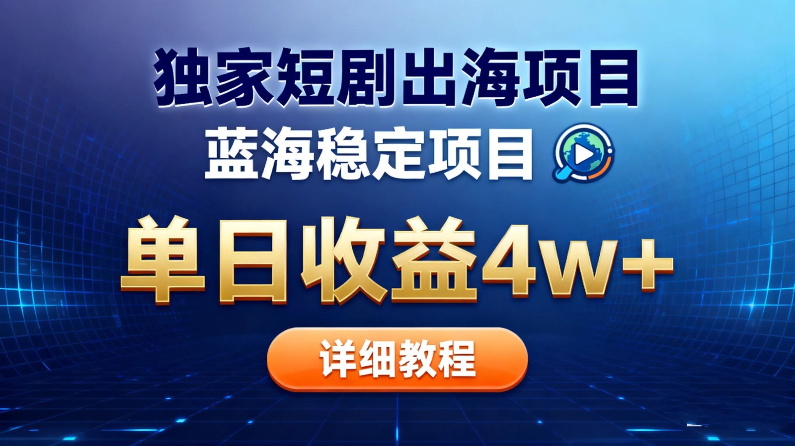 全网独家短剧出海掘金 蓝海红利 单日最高收益5w+-乐码云集