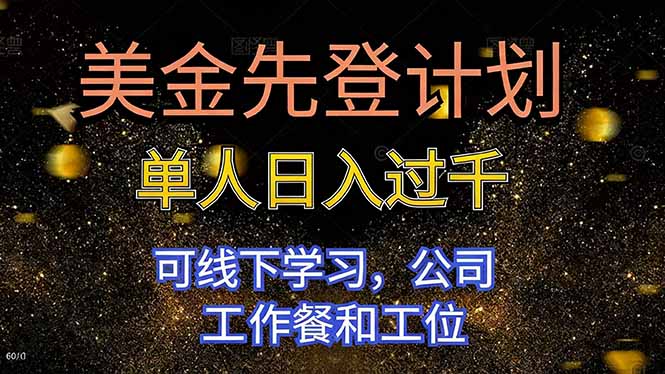美金先登计划 单人日入过千 可线下学习，公司工作餐和工位-乐码云集