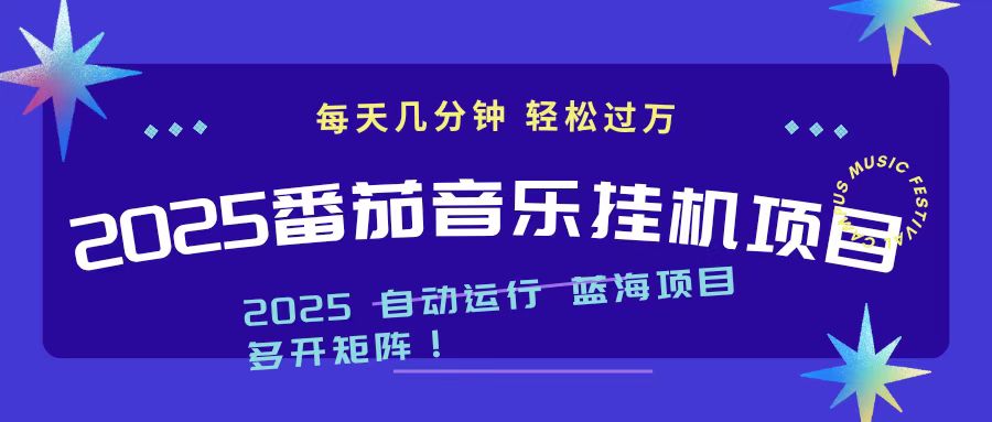 2025最新挂机番茄音乐项目，每天几分钟，日入1000＋-乐码云集