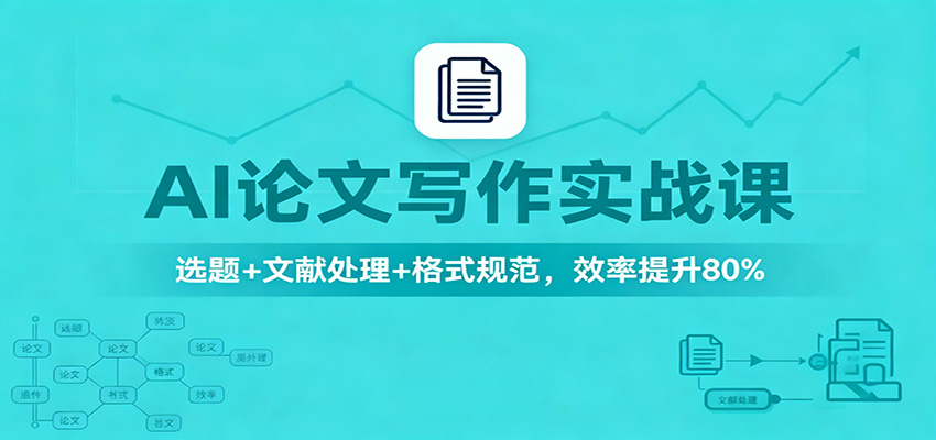 AI论文写作实战课:选题+文献处理+格式规范,效率提升80%-乐码云集