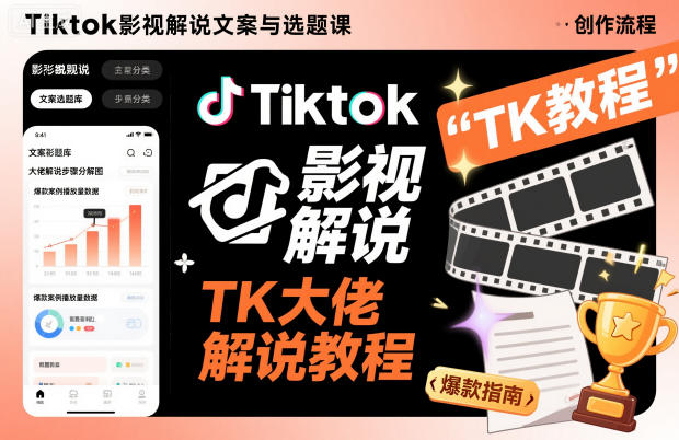 Tiktok影视解说文案与选题课，TK大佬影视解说教程-乐码云集