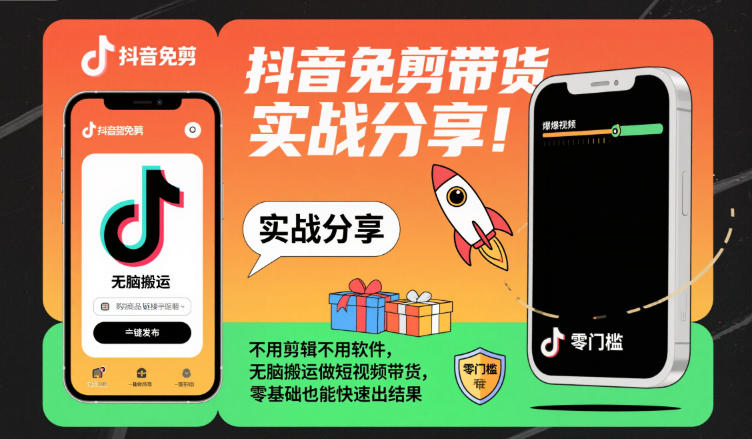 抖音免剪带货实战分享，不用剪辑不用软件，无脑搬运做短视频带货，零基础也能快速出结果-乐码云集