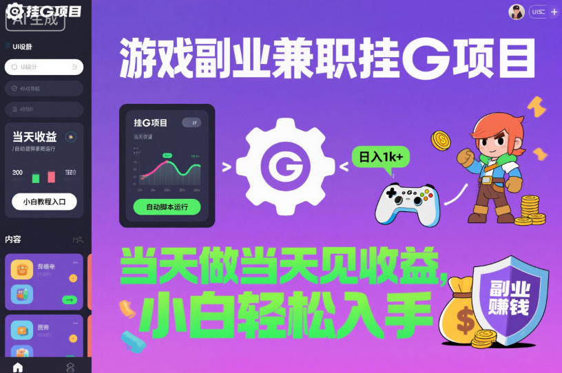 游戏副业兼职挂G项目，当天做当天见收益,日入1k+，小白轻松入手【揭秘】-乐码云集
