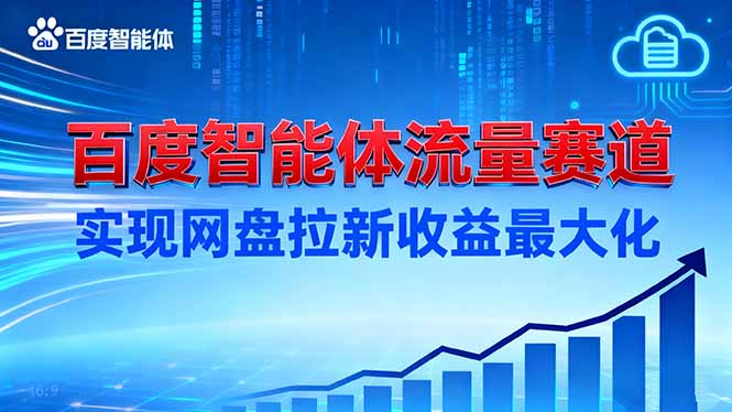 建百度智能体流量赛道，实现网盘拉新收益最大化-乐码云集