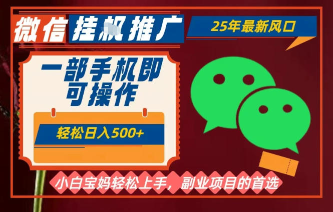 25年最新微信挂G推广，一部手机轻松日入5张+，副业兼职的首选【揭秘】-乐码云集
