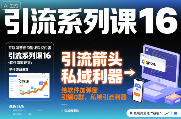 引流系列课16：给软件加弹窗引爆Q群，私域引流利器-乐码云集