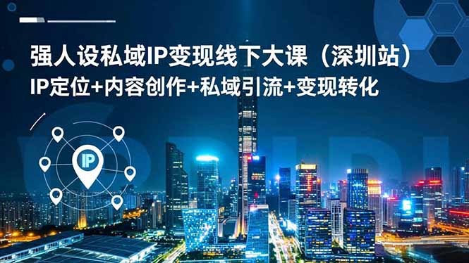 强人设私域IP变现线下大课(深圳站-乐码云集