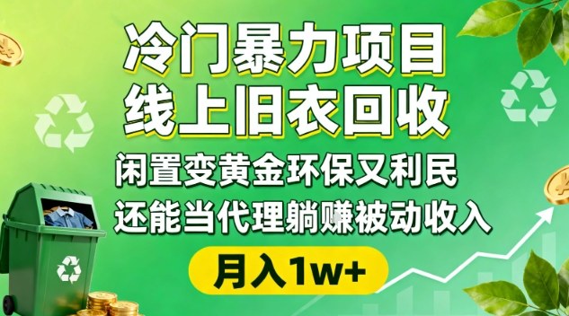 冷门暴力项目，线上旧衣回收，闲置变黄金环保又利民，还能当代理躺賺被动收入，变现+精准引流全流程-乐码云集