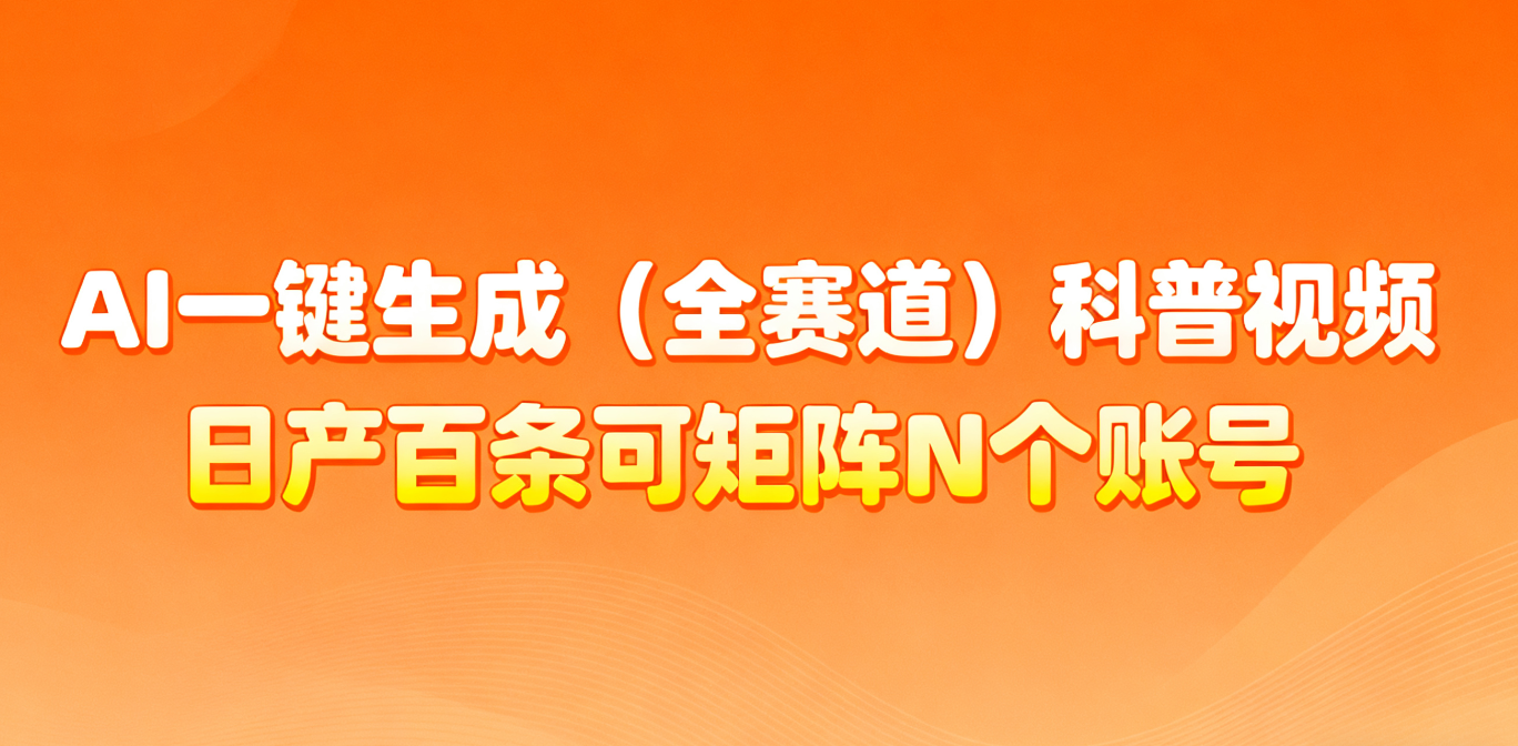 AI一键生成全赛道(法律)科普视频 或其他赛道科普视频！-乐码云集