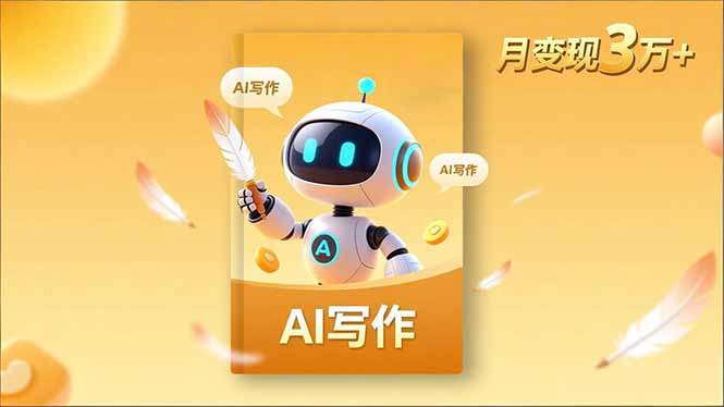 内容创作高阶课，人设打造，表达挖掘，AI写作，流量密码，月变现3万+-乐码云集