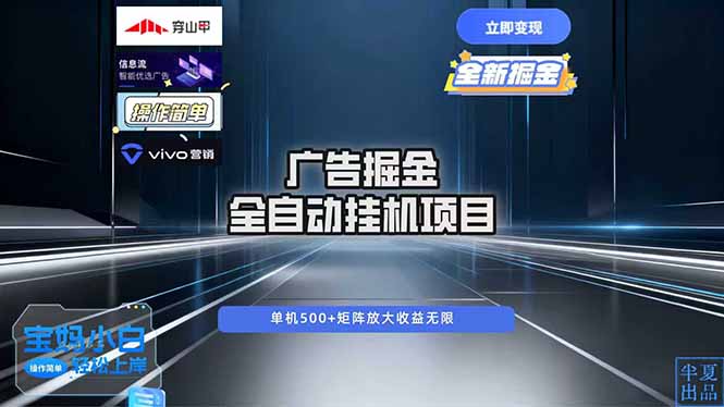 广告自动掘金 全自动运行 运行稳定 单机500+ 项目稳定 新手 小白可做-乐码云集