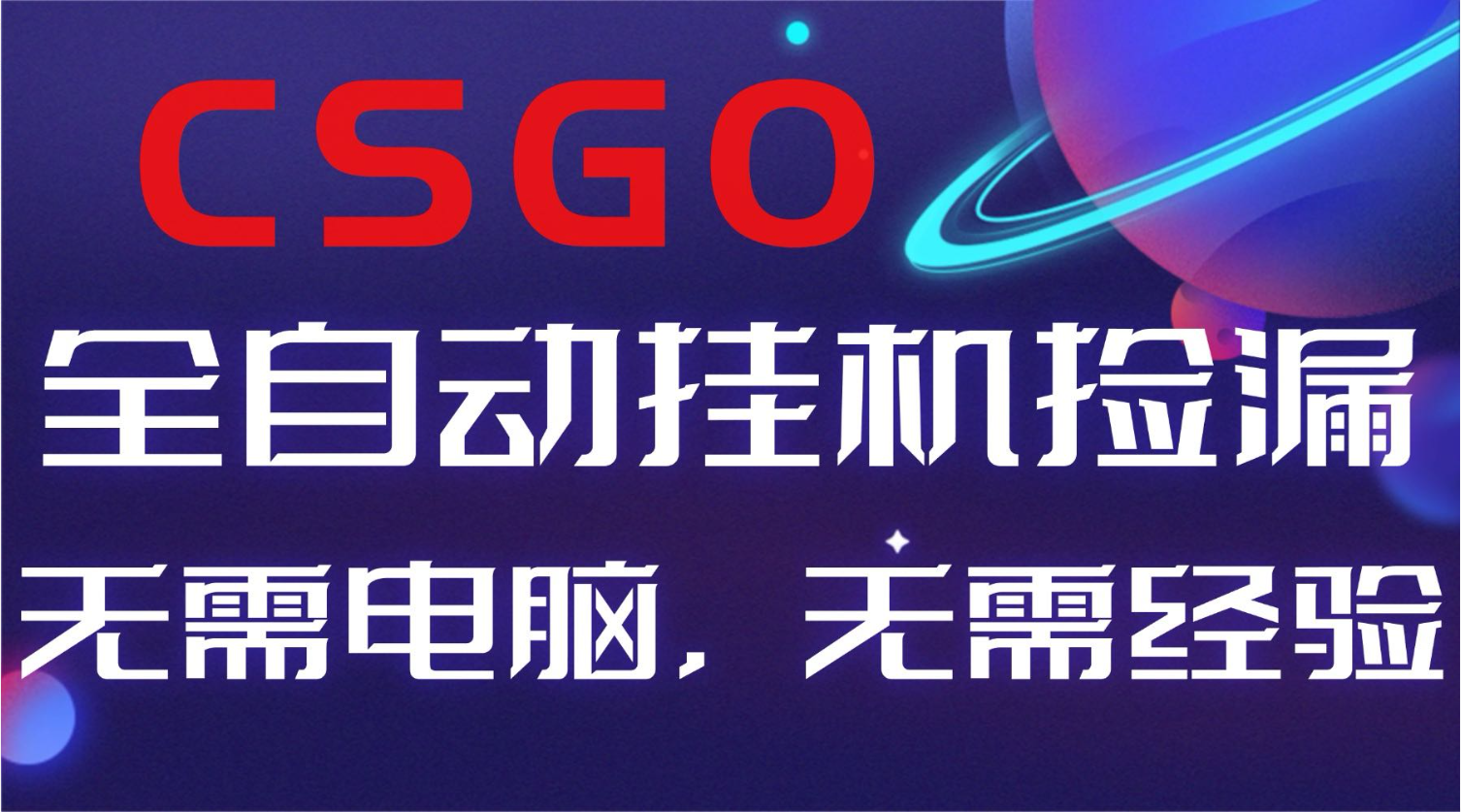 【副业好项目】全球火爆游戏CSGO自动捡漏，新手小白日入500+-乐码云集