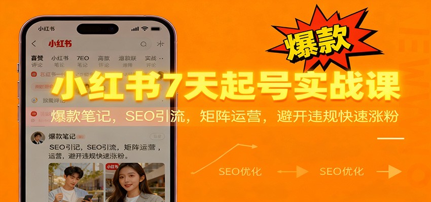小红书7天起号实战课:爆款笔记,SEO引流,矩阵运营,避开违规快速涨粉-乐码云集