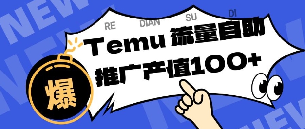 专注于Temu商家提供精准曝光浏览量，助力店铺排名提升和转化，单机日收入80-130【揭秘】-乐码云集