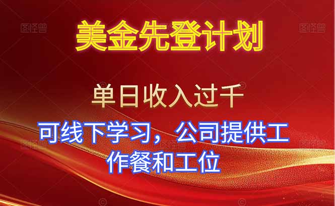 美金先登计划！单人单日收益可过千！可线下学习，公司提供工作餐和工位！-乐码云集