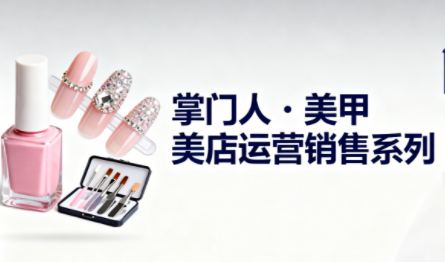 掌门人·美甲店运营销售系列-乐码云集