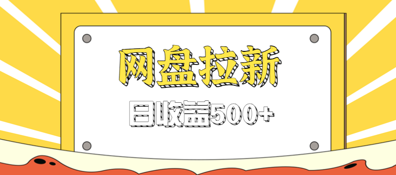 零门槛信息差项目，利用热门事件操作网盘拉新赚钱玩法，日收益500+-乐码云集