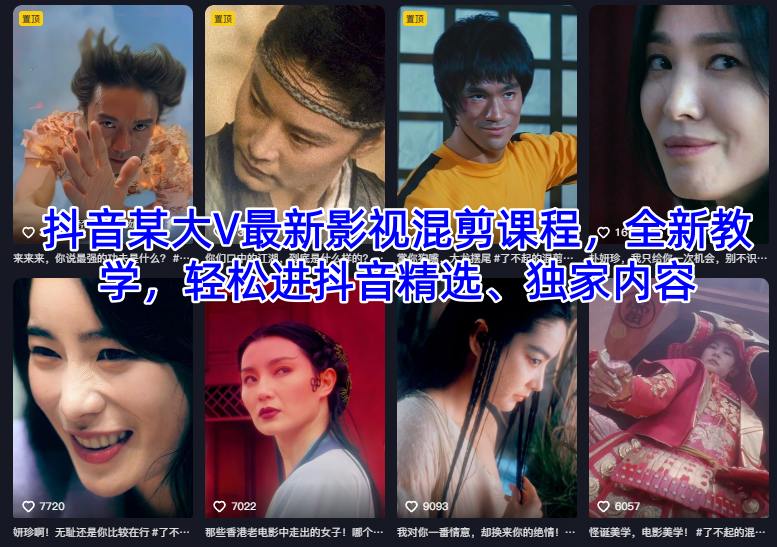 抖音某大V最新影视混剪课程，全新教学，轻松进抖音精选、独家内容-乐码云集