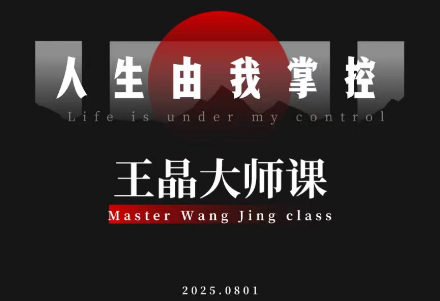 王晶大师课：流量破局-人生由我掌控-乐码云集