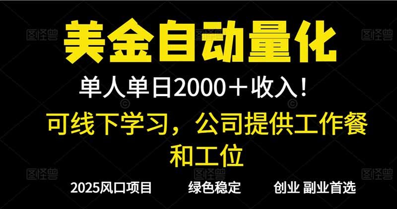 2025超前美金自动量化！单人单日收益1000+，线下学习，支持实地考察-乐码云集