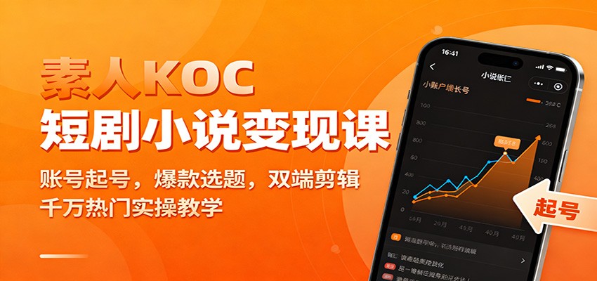 素人KOC短剧小说变现课：账号起号，爆款选题，双端剪辑，千万热门实操教学-乐码云集