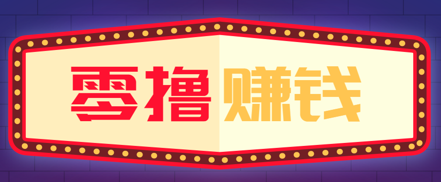 全自动托管赚钱项目，一部手机就可以开干，轻松实现日收益50+-乐码云集