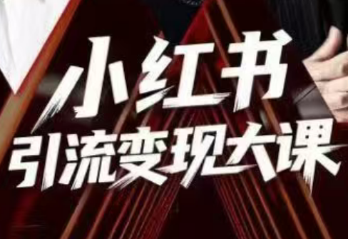 群响·小红书引流变现大课(11月15-16日线下课)-乐码云集