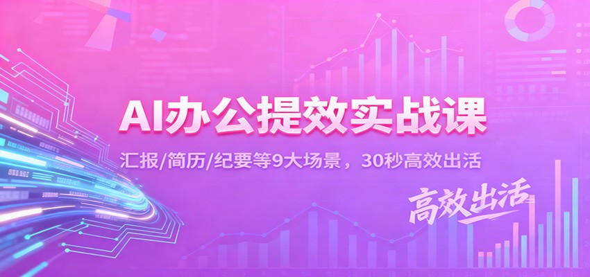 AI办公提效实战课:汇报/简历/纪要等9大场景,30秒高效出活-乐码云集
