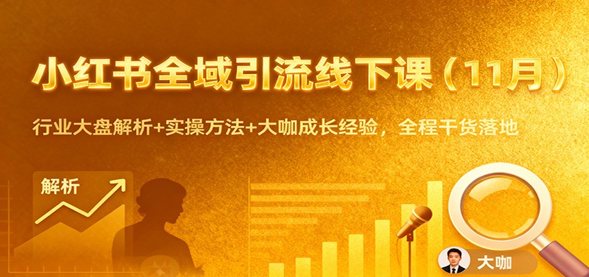 小红书全域引流线下课(11月):行业大盘解析+实操方法+大咖成长经验,全程干货落地-乐码云集