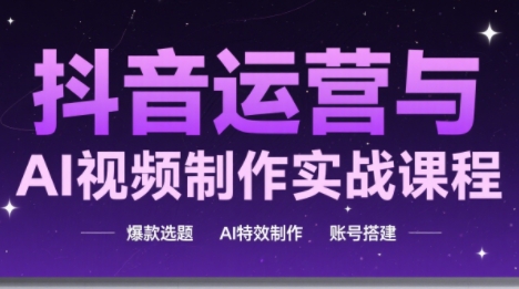 高姐·AI+运营玩转抖音(更新)-乐码云集
