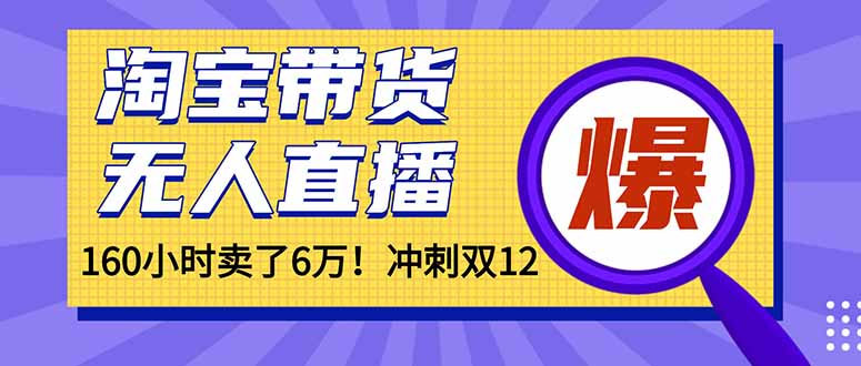 年前风口！淘宝带货，无人直播160小时卖了6万！-乐码云集