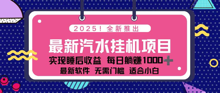 2025最新汽水音乐挂机项目 每天几分钟 轻松上w-乐码云集