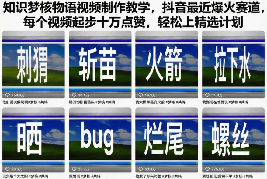 知识梦核物语视频制作教学，抖音最近爆火赛道，每个视频起步十万点赞，轻松上精选计划-乐码云集
