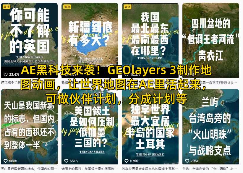 AE黑科技来袭！GEOlayers 3制作地图动画，让世界地图在AE里活起来，可做伙伴计划，分成计划等-乐码云集