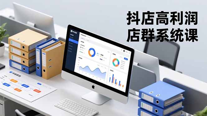 抖店高利润店群系统课，店群搭建、选品策略、运营管控，构建标准体系，矩阵月入20万+-乐码云集