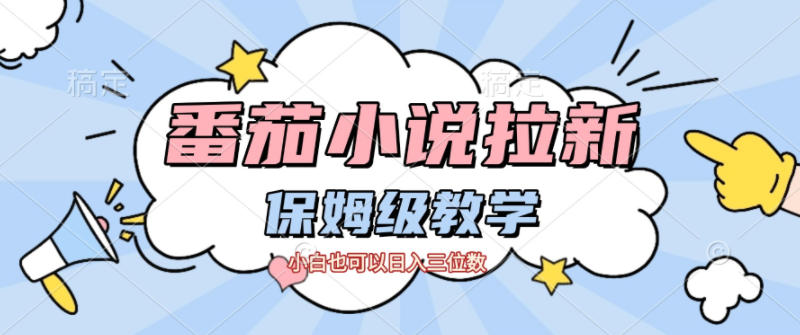 番茄小说拉新，保姆级教程，小白也可以日入三位数-乐码云集