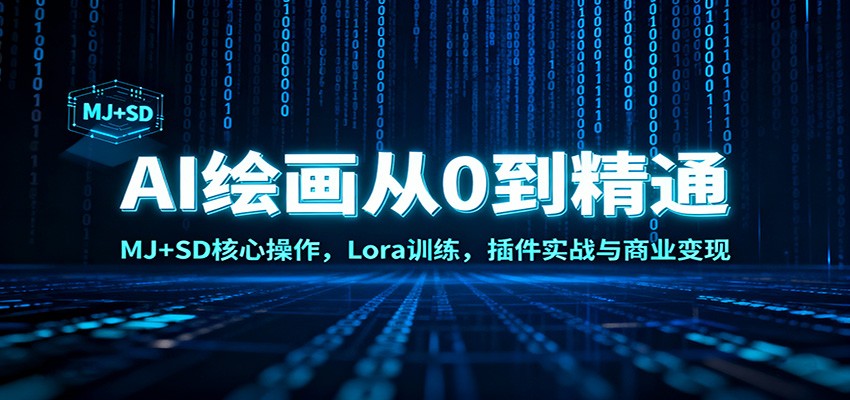 AI绘画从0到精通:MJ+SD核心操作, Lora训练,插件实战与商业变现-乐码云集