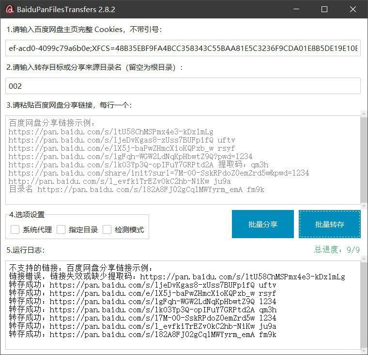 百度网盘批量转存分享工具:BaiduPanFilesTransfers 2.8.2-乐码云集