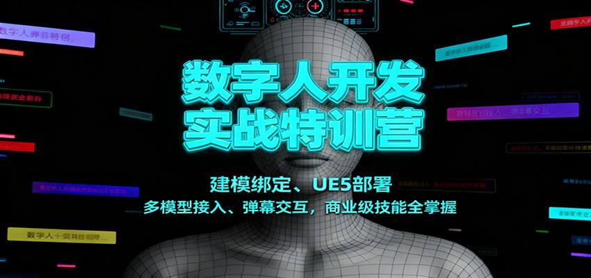 数字人开发实战特训营:建模绑定、UE5部署、多模型接入、弹幕交互,商业级技能全掌握-乐码云集
