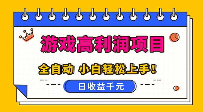 全自动游戏项目，日收益1000+，可批量，小白轻松上手！-乐码云集