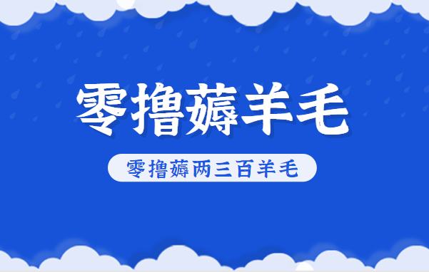 知乎零撸薅羊毛，超赞包回收10-13一个，每个月轻松零撸薅两三百羊毛-乐码云集