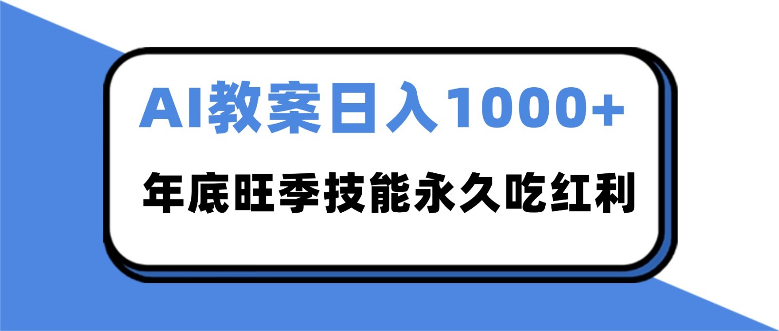 2025AI 教案代写爆发!年底旺季日赚 1000+,技能永久吃红利-乐码云集