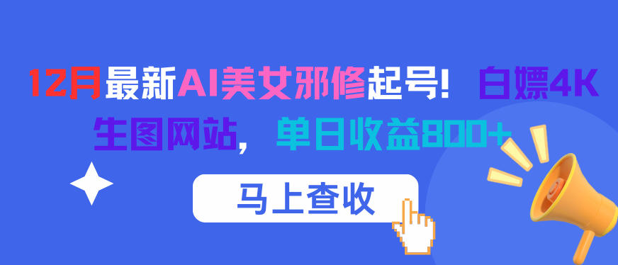 12月最新AI美女邪修起号！白嫖4K生图网站，单日收益8张+-乐码云集