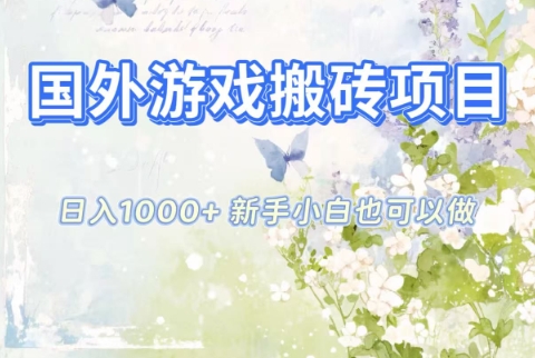 国外游戏搬砖项目，日入1k+，全自动解放双手，新手小白也可做【揭秘】-乐码云集