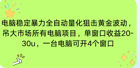 电脑EA策略挂机项目单窗口收益20-30u，单电脑可挂5-10个窗口收益稳健4位数-乐码云集