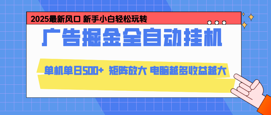 24小时广告全自动挂机，官方打款，绿色正规，云机模拟器均可操作，单日收益500+-乐码云集