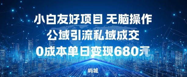 小白友好项目，无脑操作，公域引流私域成交，0成本单日变现680米-乐码云集