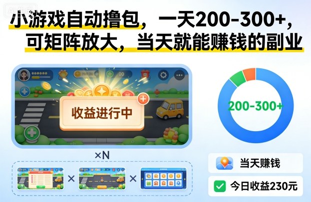 小游戏自动撸包，一天200-300+，可矩阵放大，当天就能賺钱的副业【揭秘】-乐码云集