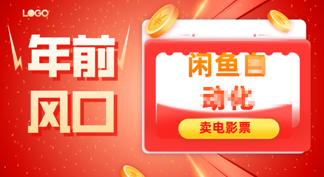 年前风口项目，闲鱼售卖电影票，一单5-50+利润，轻松日入四位数-乐码云集